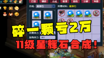 梦幻西游：碎一颗亏2万，27颗8级星辉石合11级，这资源太刺激了！