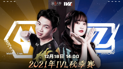 【2021IVL】秋季赛W10D2录像 Wolves vs DOU5 第二局