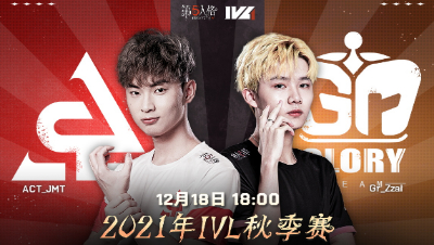 【2021IVL】秋季赛W10D2录像 ACT vs Gr 第二局