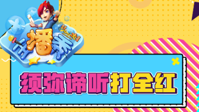 《梦幻西游主播秀》169：观照须弥谛听打书一击收获全红