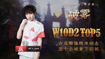 【2021IVL】秋季赛W10D2 TOP5：ACT_yue 逐个击破 拿下四抓
