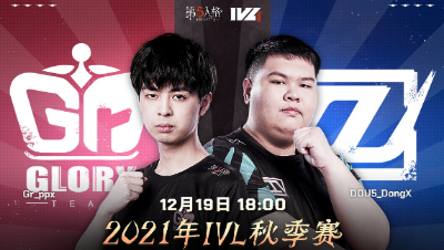 【2021IVL】秋季赛W10D3录像 Gr vs DOU5 第一局