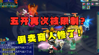 梦幻西游：倒卖商再次被打压？火区五开收益最大，鬼区将更鬼？