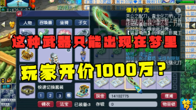 梦幻西游：“这种装备只能出现在梦里！”，有玩家竟开价1000万？