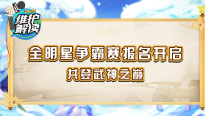 《维护解读》140：全明星争霸赛报名开启，共登武神之巅