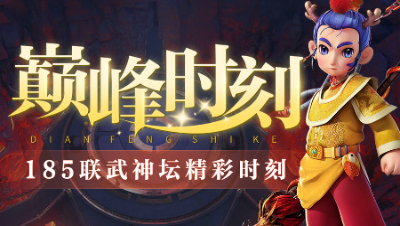 《武神坛巅峰时刻》185联TOP5：珍宝阁大意失荆州，明秀园拿下2021最后一冠！