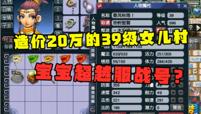 梦幻西游：39级女儿村造价超20万？2只顶级宝宝，服战都罕见！