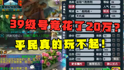 梦幻西游：3个月花费20万打造39级天机城，老王直呼：平民玩不起！