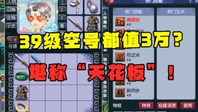 梦幻西游：39级的天花板，空号比化圣175还贵，没跑车真玩不起！