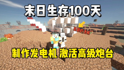 我的世界末日生存100天：制作发电机，激活高级炮台！