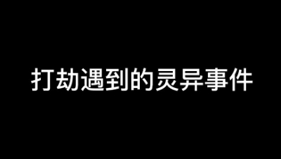 【永劫无间】打劫遇到的灵异事件