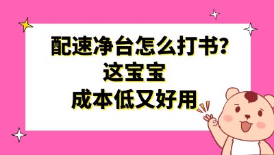 梦幻西游：配速净台怎么打书？这宝宝成本低又好用