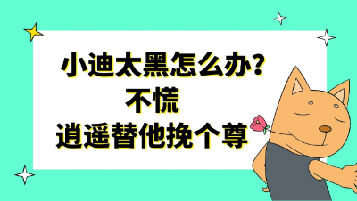梦幻西游：小迪太黑怎么办？不慌，让逍遥替他挽个尊