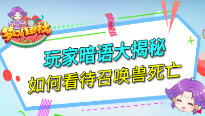 《梦幻八卦社》105：玩家暗语大揭秘，如何看待召唤兽死亡