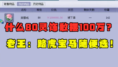 梦幻西游：80级灵饰摆100万被下单？老王看完直呼：路虎、宝马随便选！