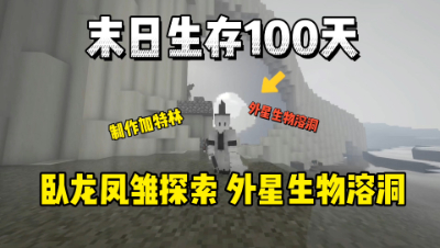 我的世界末日生存100天：卧龙凤雏探索外星生物洞穴！
