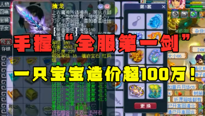 梦幻西游：神秘服战大唐首曝光，手握全服第一剑，一只宠造价超100万！