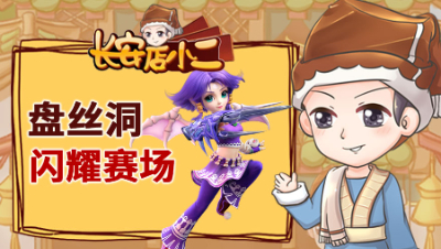 《长安店小二》92：盘丝洞重新闪耀赛场 ，这名109难以超越