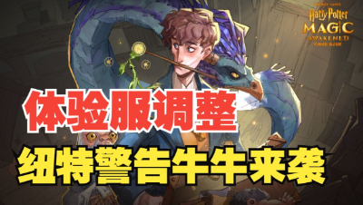 《哈利波特：魔法觉醒》建议课堂新增毒角兽求偶舞！
