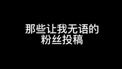 【明日之后】那些无语的粉丝投稿