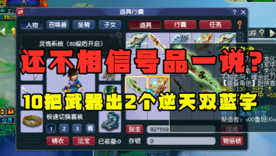 梦幻西游：10件装备连出2个逆天双蓝字，老王大呼：这号品无敌！