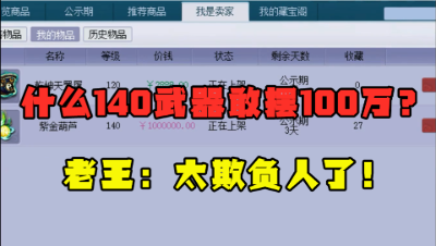 梦幻西游：140武器摆100万高价？仅鉴定了10件，老王大呼：太欺负人了！
