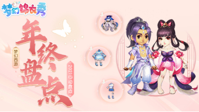 《梦幻锦衣秀》27：2021心动盘点，你PICK哪一款