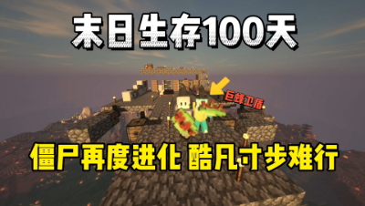 我的世界末日生存100天：僵尸再度进化，酷凡寸步难行！