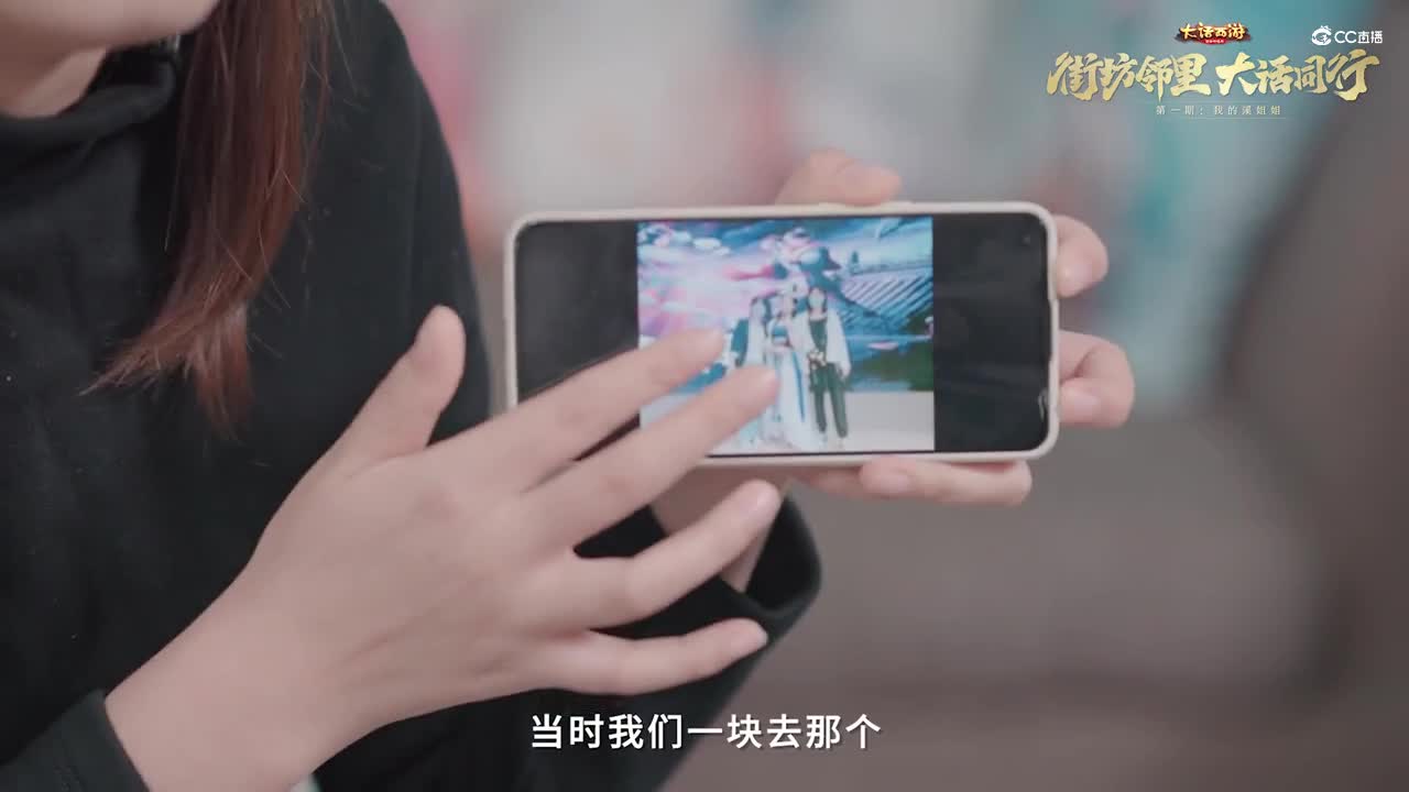 大话玩家“邻里”故事短片第1期-我的溪姐姐