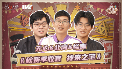 【IVL选手的心思】第五期：秋季赛收官 神来之笔