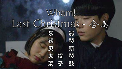 【圣诞乐谱】Last Christmas-合奏