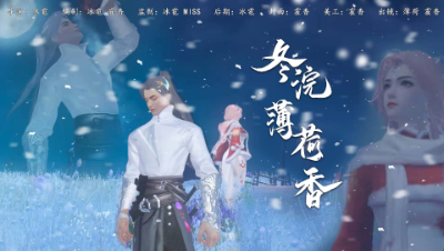 《冬浣薄荷香》倩女同人视频