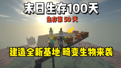我的世界末日生存100天：生存到第50天，畸变生物来袭！