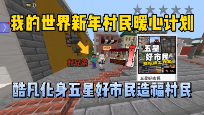 我的世界新年村民暖心计划：快来跟随酷凡一起成为五星好市民！