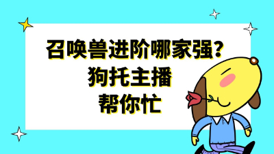 梦幻西游：召唤兽进阶哪家强？狗托主播帮你忙