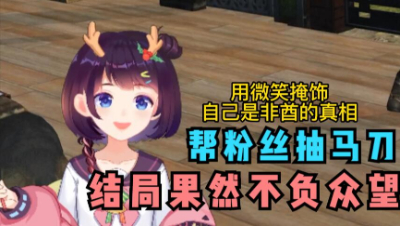 【明日之后】非酋啾重出江湖替粉丝抽马刀