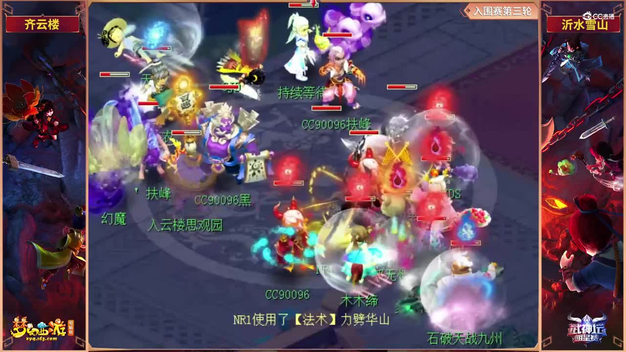 【2021武神坛明星赛】入围赛第三轮：齐云楼VS沂水雪山【CC情报站】