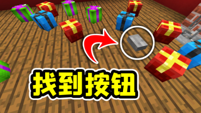 我的世界：在圣诞地图里找到按钮，你可以挑战成功吗？