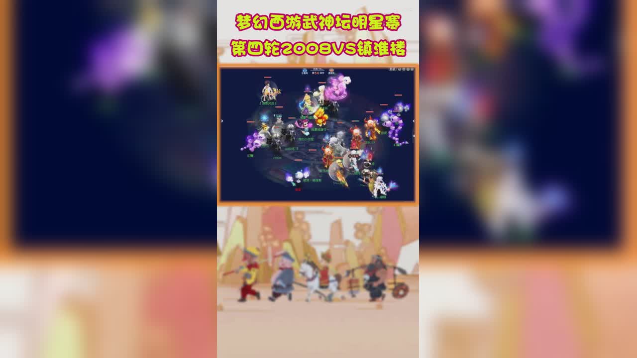 梦幻西游武神坛明星赛第四轮2008VS镇淮楼