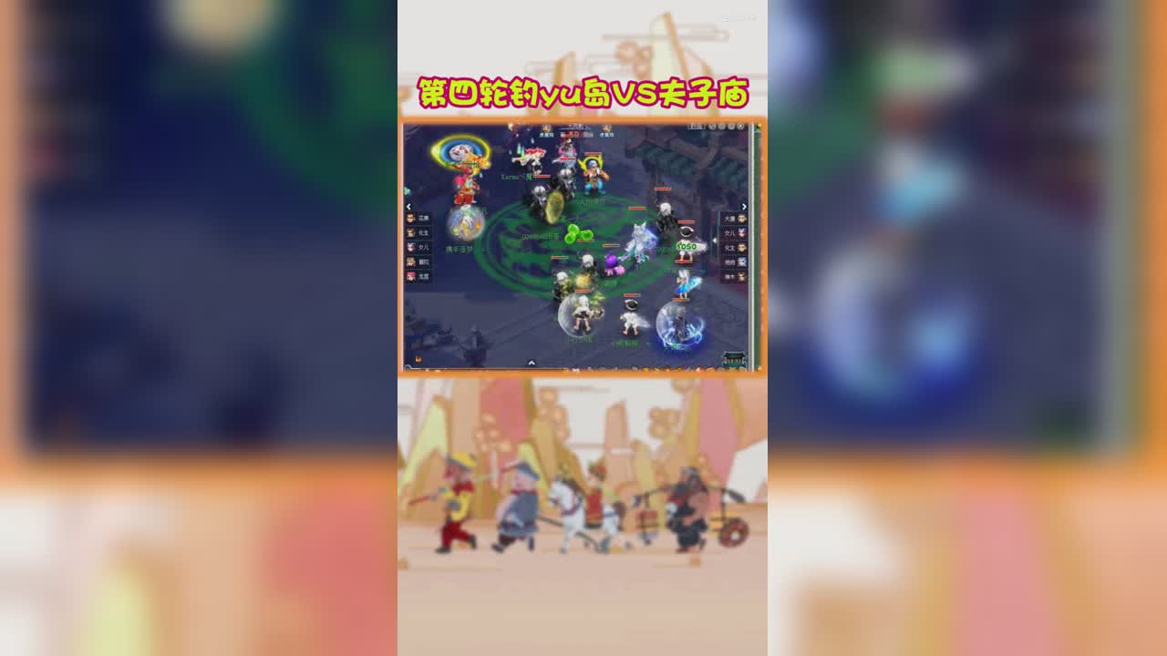 梦幻西游武神坛明星赛第四轮钓yu岛VS夫子庙
