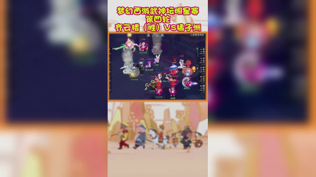 梦幻西游武神坛明星赛第四轮齐云楼（胜）VS橘子