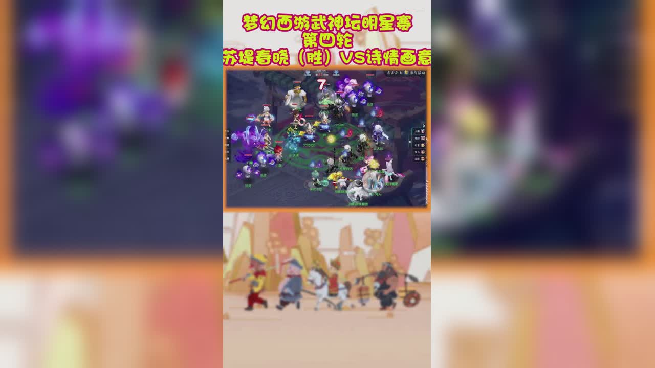 梦幻西游武神坛明星赛第四轮苏堤春晓（胜）VS诗情画意