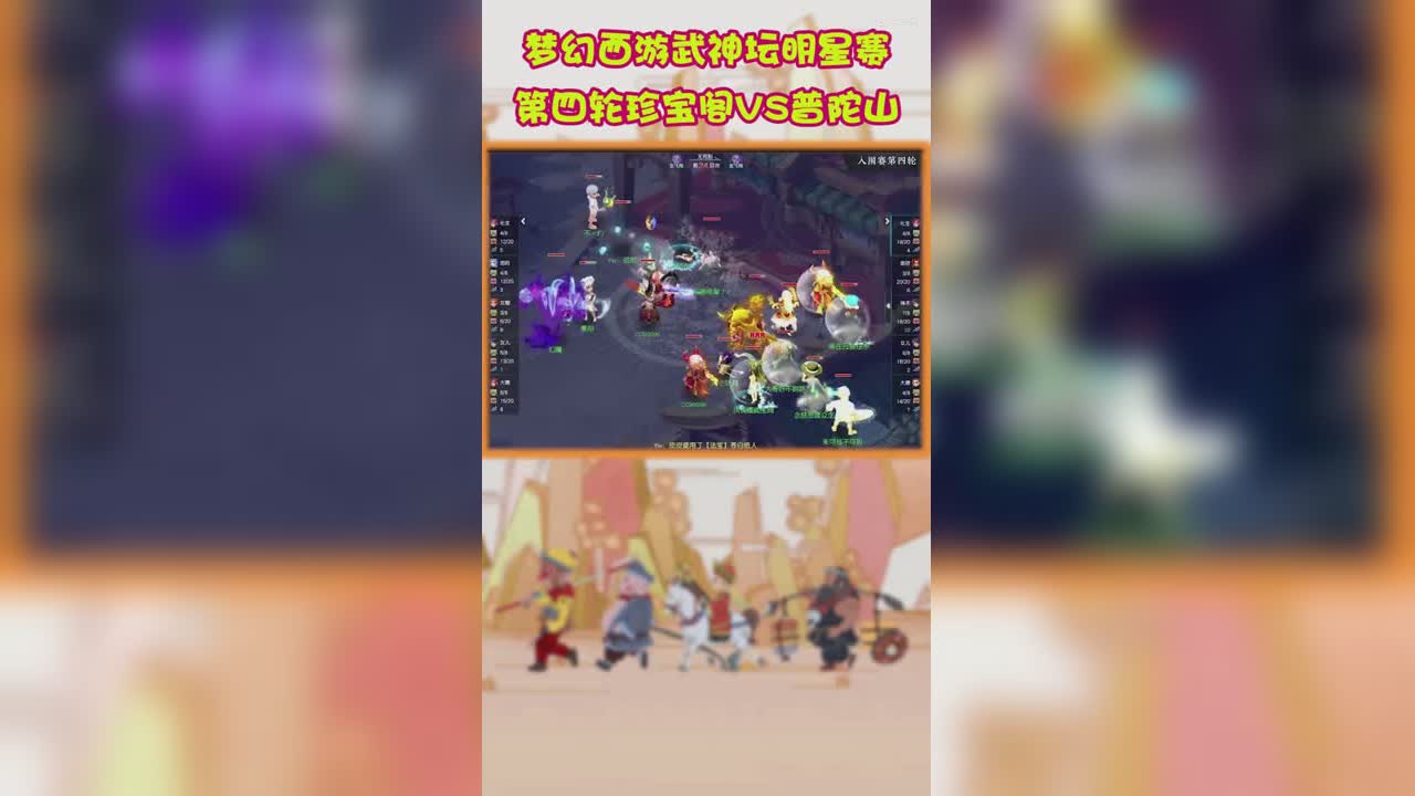 梦幻西游武神坛明星赛第四轮珍宝阁VS普陀山