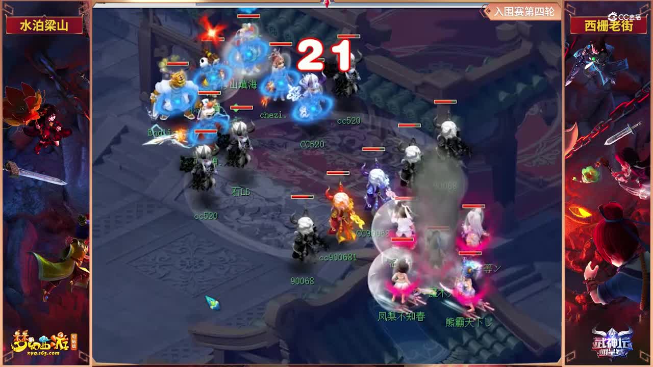 【2021武神坛明星赛】入围赛第四轮：西栅老街VS水泊梁山【CC情报站】
