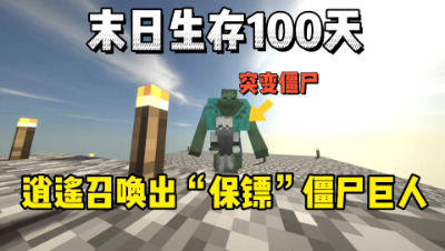 我的世界末日生存100天：逍遥召唤出“保镖”僵尸巨人！