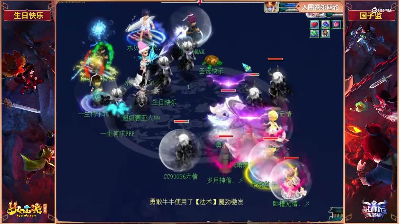 【2021武神坛明星赛】入围赛第四轮：国子监VS生日快乐【CC情报站】