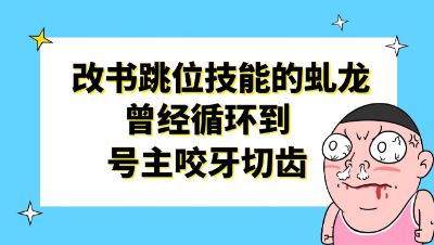 梦幻西游：改书跳位技能的虬龙，曾经循环到号主咬牙切齿