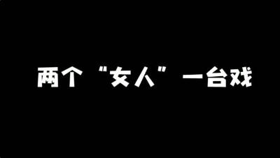 熊哥的后宫剧2（横版）