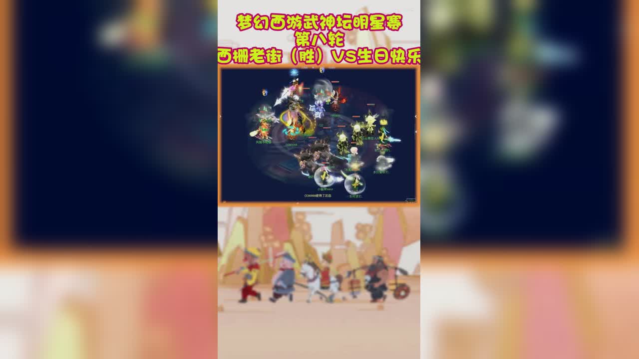 梦幻西游武神坛明星赛第八轮西栅老街（胜）VS生日快乐