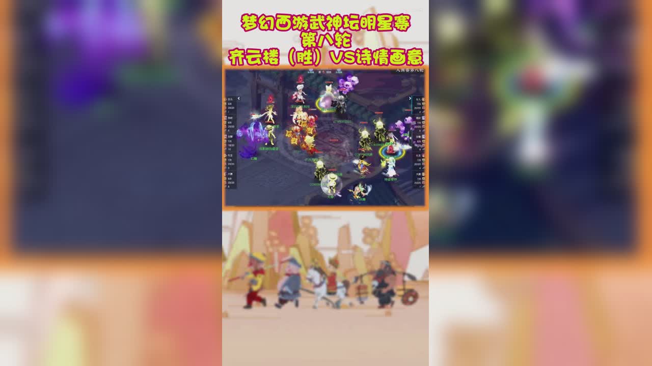 梦幻西游武神坛明星赛第八轮齐云楼（胜）VS诗情画意